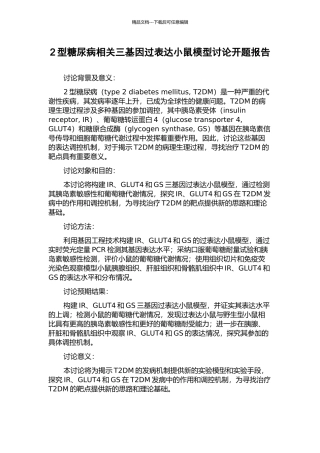 2型糖尿病相关三基因过表达小鼠模型研究开题报告