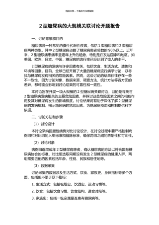 2型糖尿病的大规模关联研究开题报告