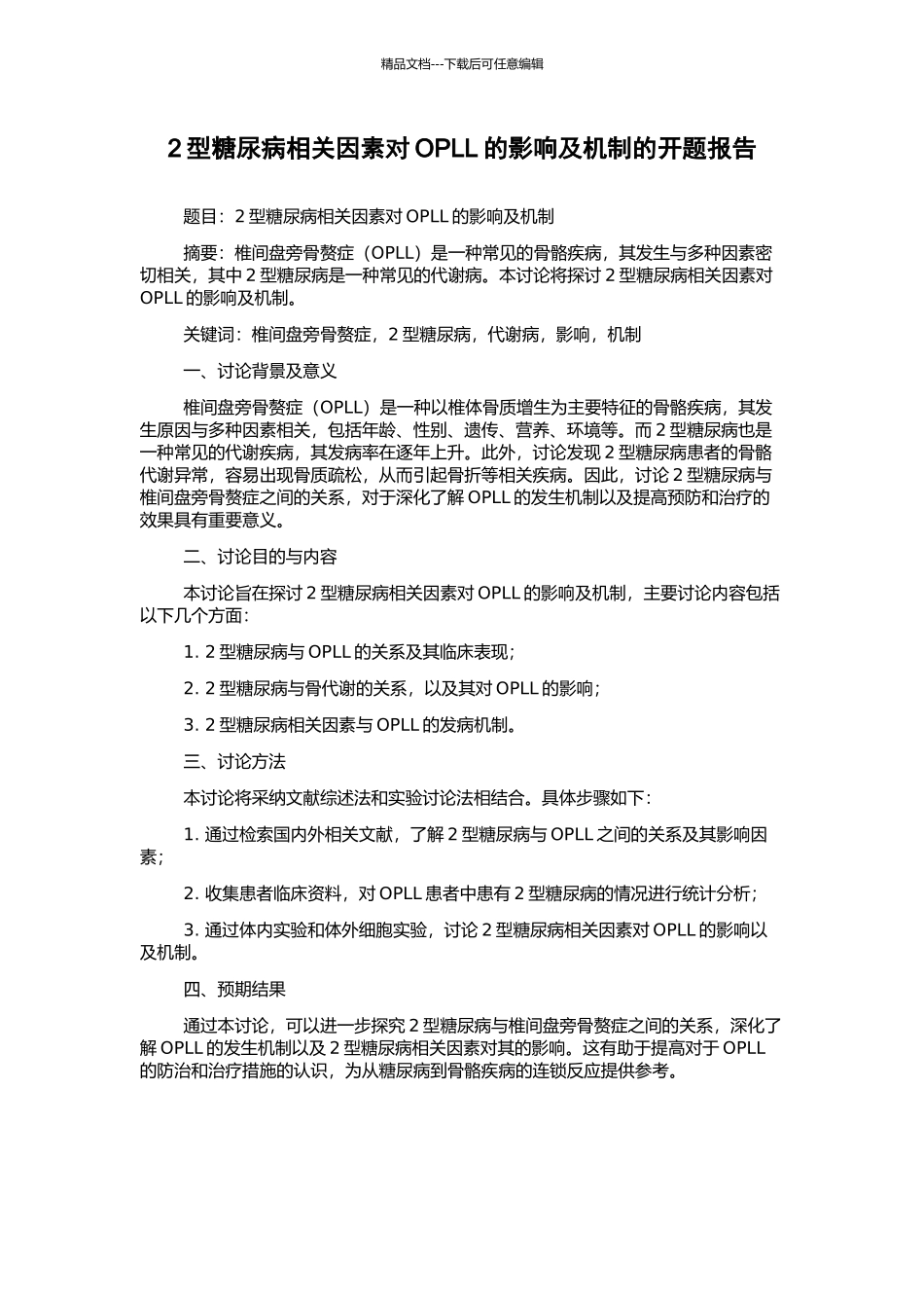 2型糖尿病相关因素对OPLL的影响及机制的开题报告_第1页