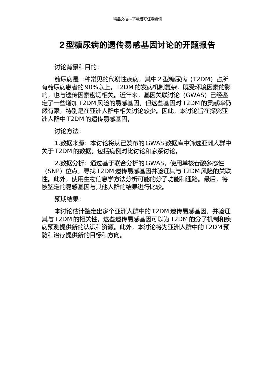 2型糖尿病的遗传易感基因研究的开题报告_第1页