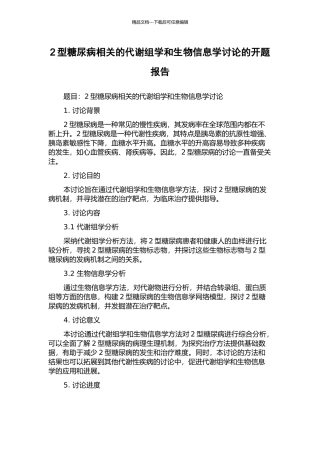 2型糖尿病相关的代谢组学和生物信息学研究的开题报告