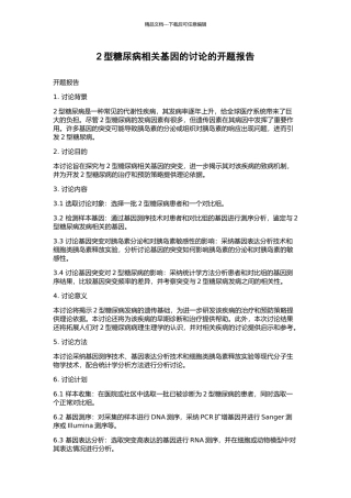 2型糖尿病相关基因的研究的开题报告