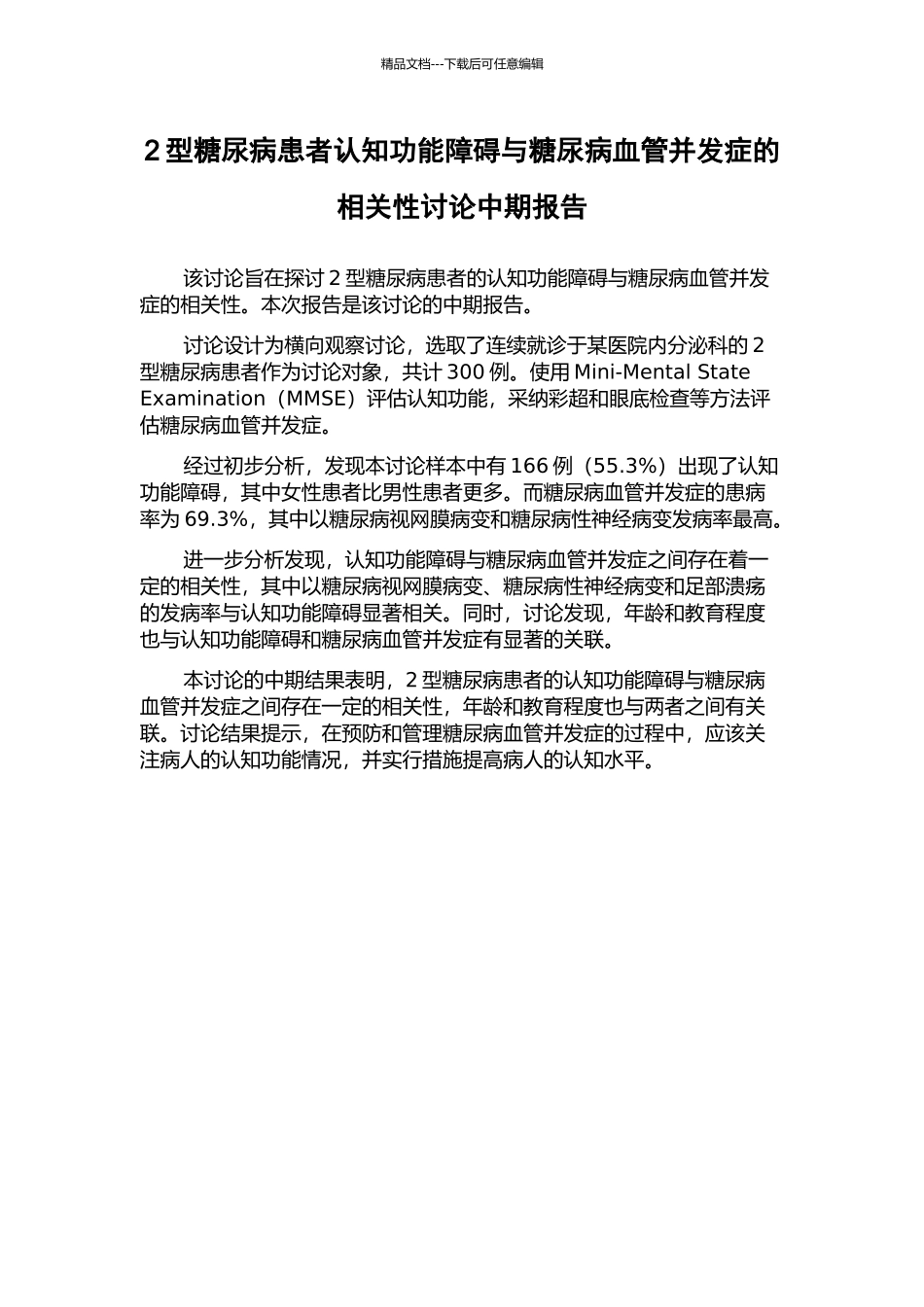 2型糖尿病患者认知功能障碍与糖尿病血管并发症的相关性研究中期报告_第1页