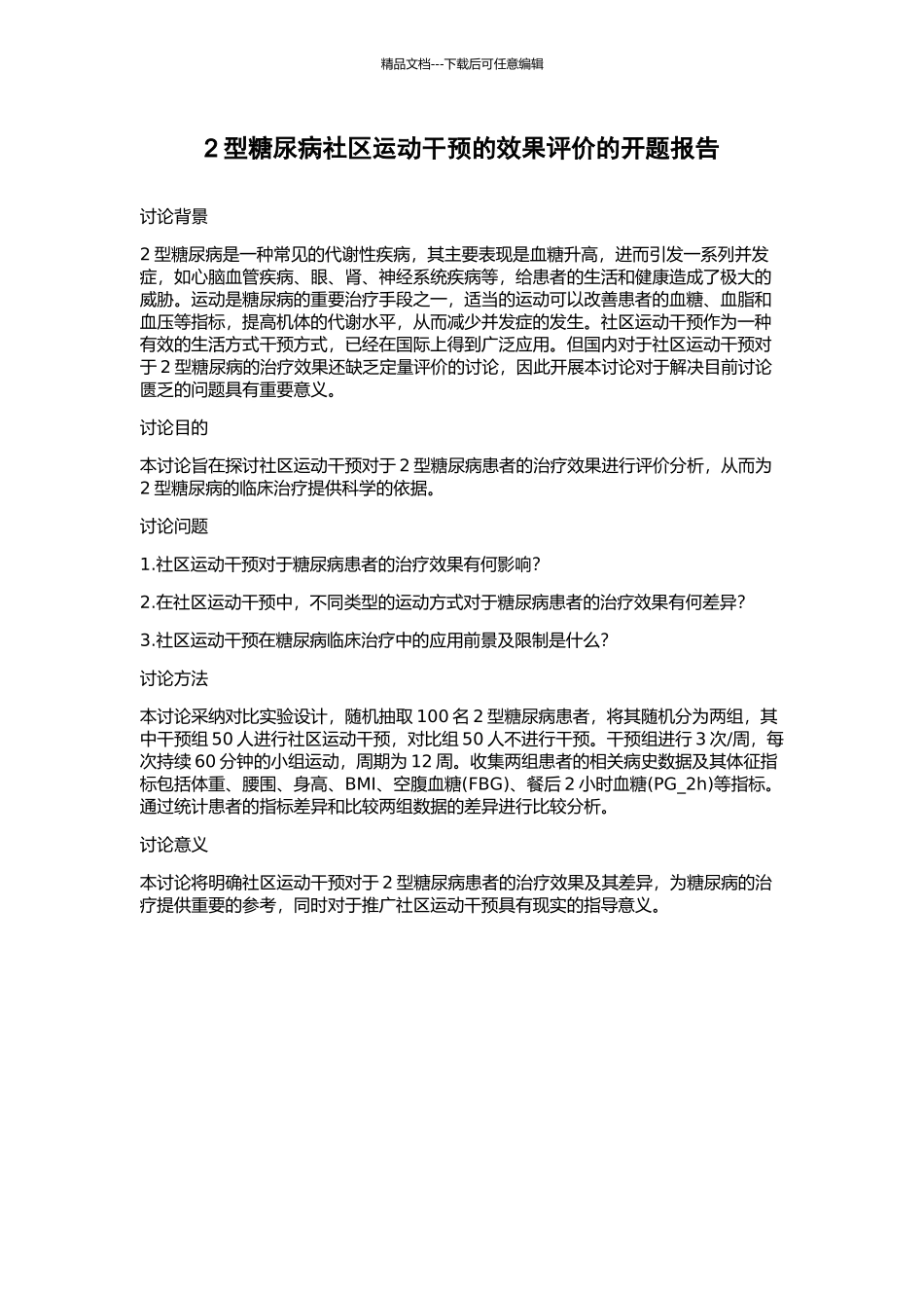 2型糖尿病社区运动干预的效果评价的开题报告_第1页