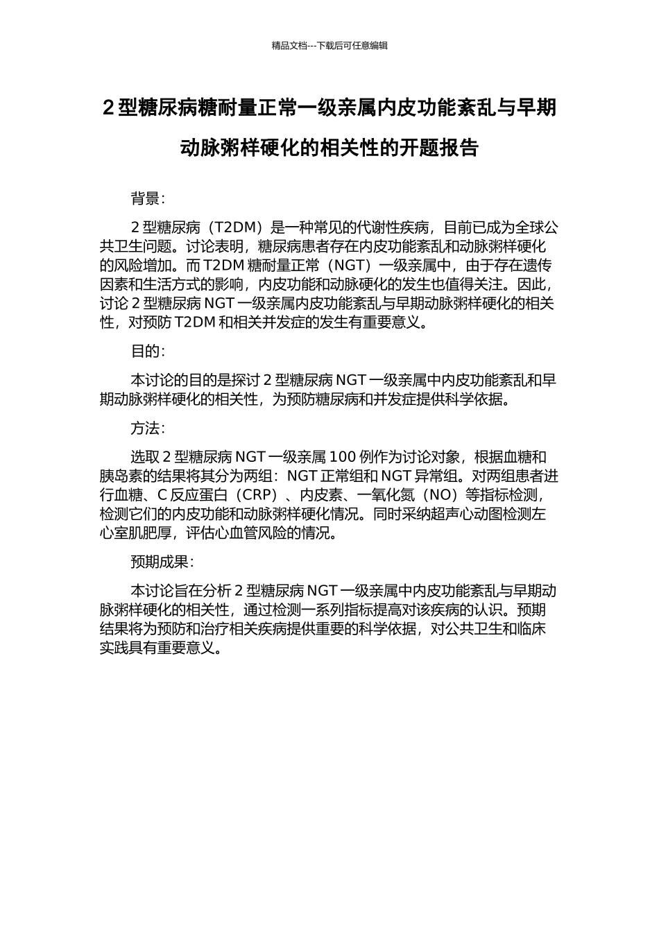 2型糖尿病糖耐量正常一级亲属内皮功能紊乱与早期动脉粥样硬化的相关性的开题报告_第1页