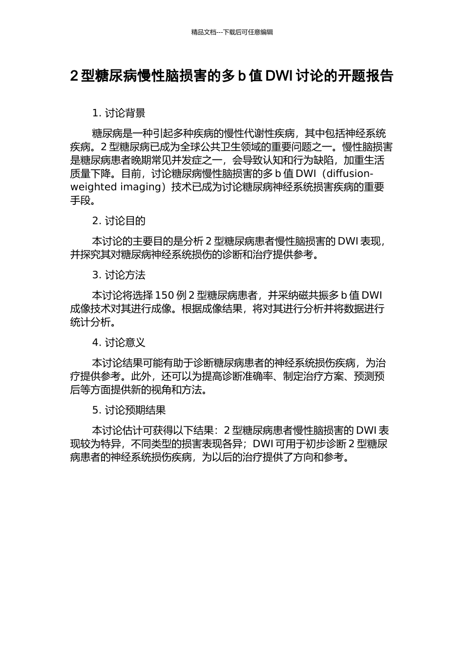 2型糖尿病慢性脑损害的多b值DWI研究的开题报告_第1页