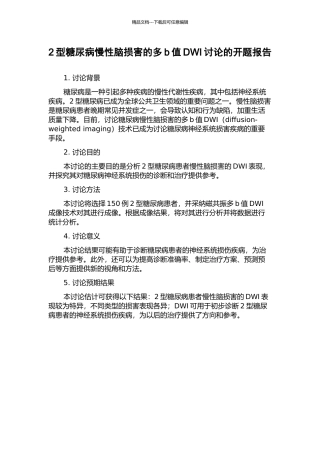 2型糖尿病慢性脑损害的多b值DWI研究的开题报告