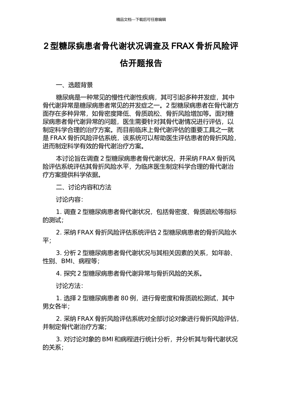 2型糖尿病患者骨代谢状况调查及FRAX骨折风险评估开题报告_第1页
