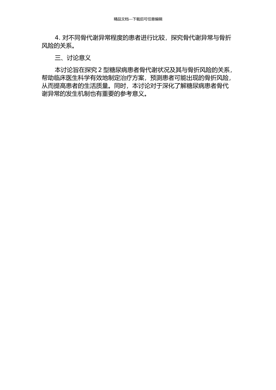 2型糖尿病患者骨代谢状况调查及FRAX骨折风险评估开题报告_第2页