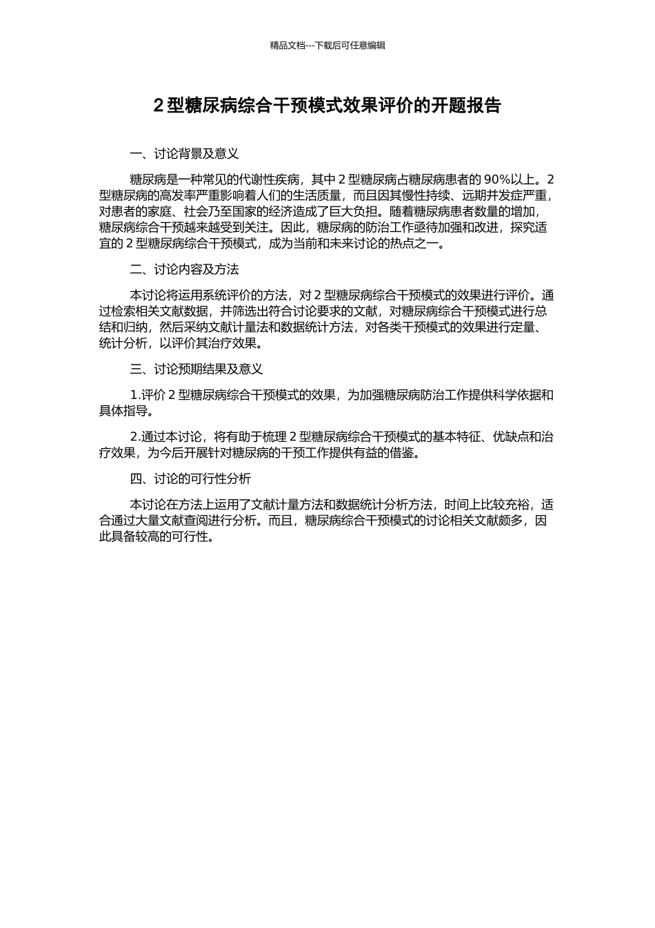 2型糖尿病综合干预模式效果评价的开题报告_第1页