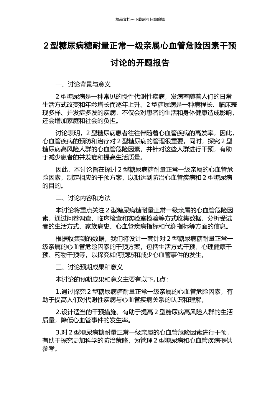 2型糖尿病糖耐量正常一级亲属心血管危险因素干预研究的开题报告_第1页