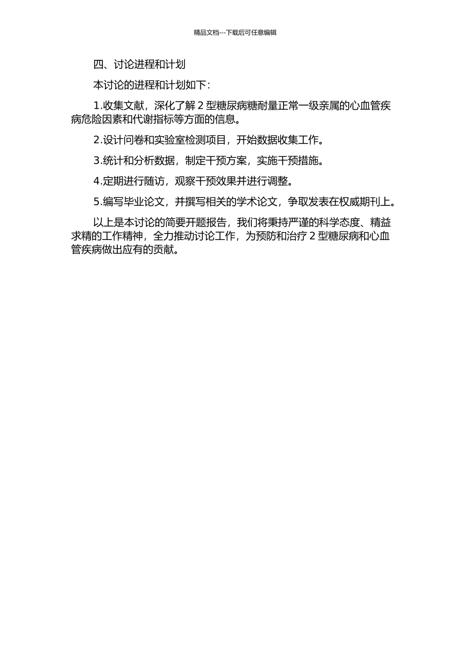 2型糖尿病糖耐量正常一级亲属心血管危险因素干预研究的开题报告_第2页