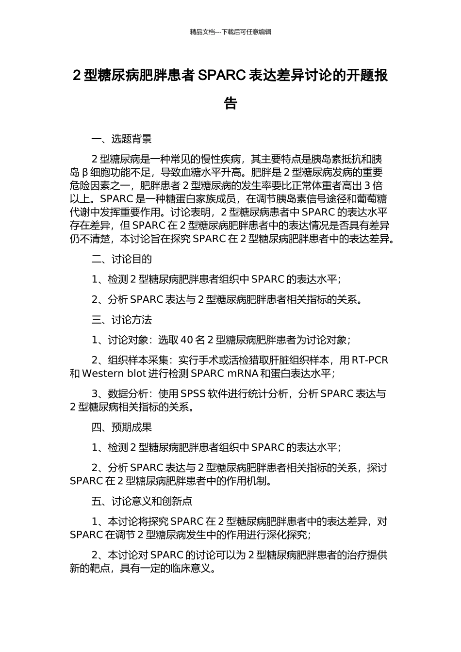 2型糖尿病肥胖患者SPARC表达差异研究的开题报告_第1页