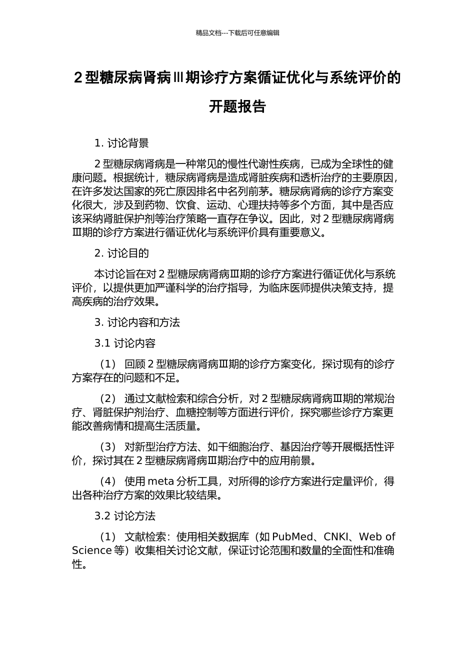 2型糖尿病肾病Ⅲ期诊疗方案循证优化与系统评价的开题报告_第1页