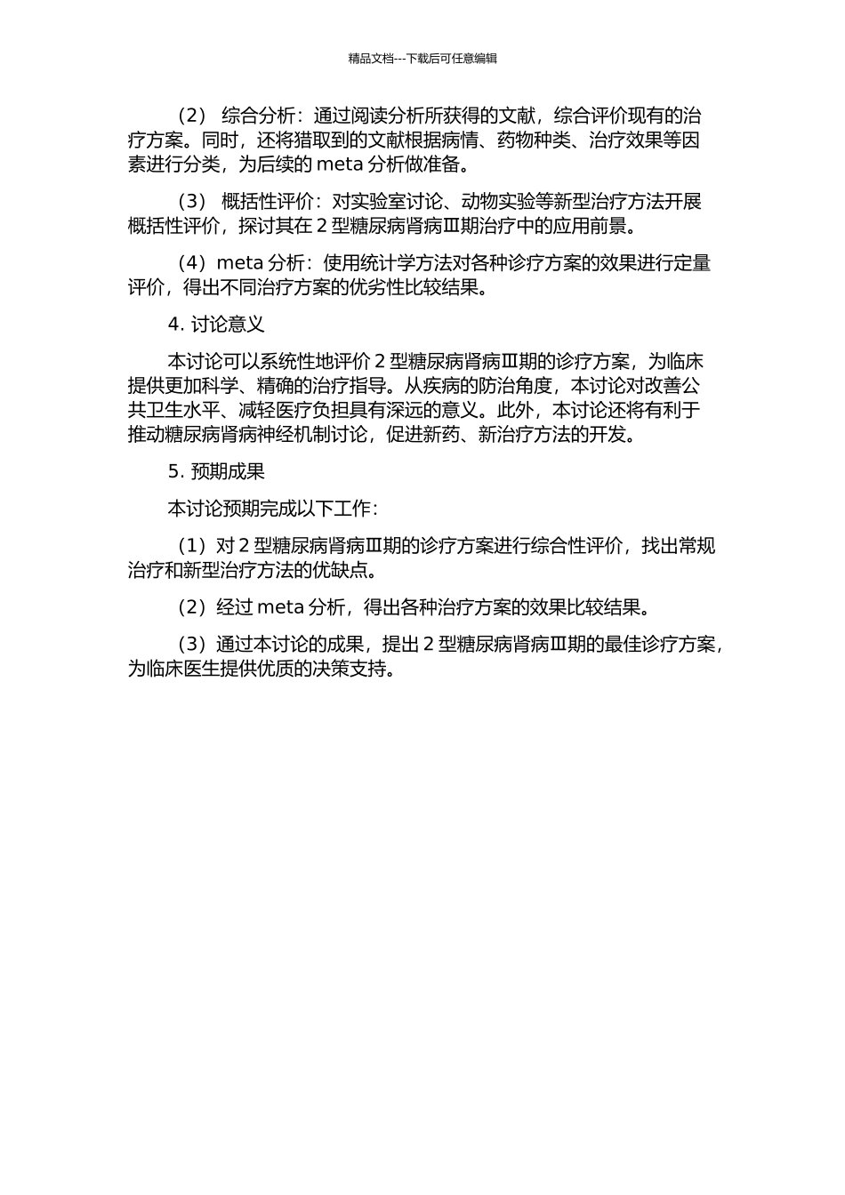 2型糖尿病肾病Ⅲ期诊疗方案循证优化与系统评价的开题报告_第2页