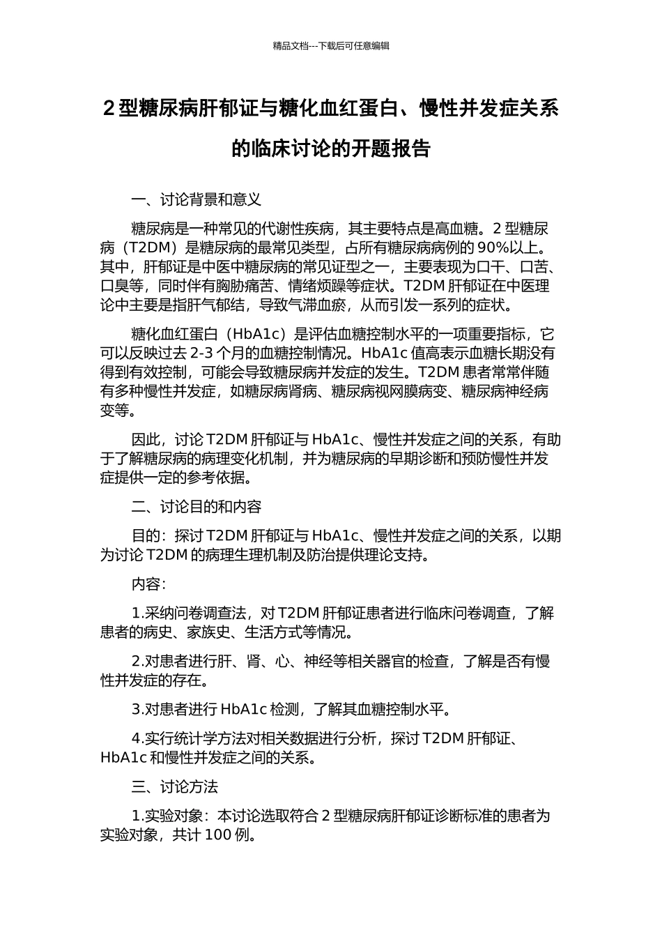 2型糖尿病肝郁证与糖化血红蛋白、慢性并发症关系的临床研究的开题报告_第1页