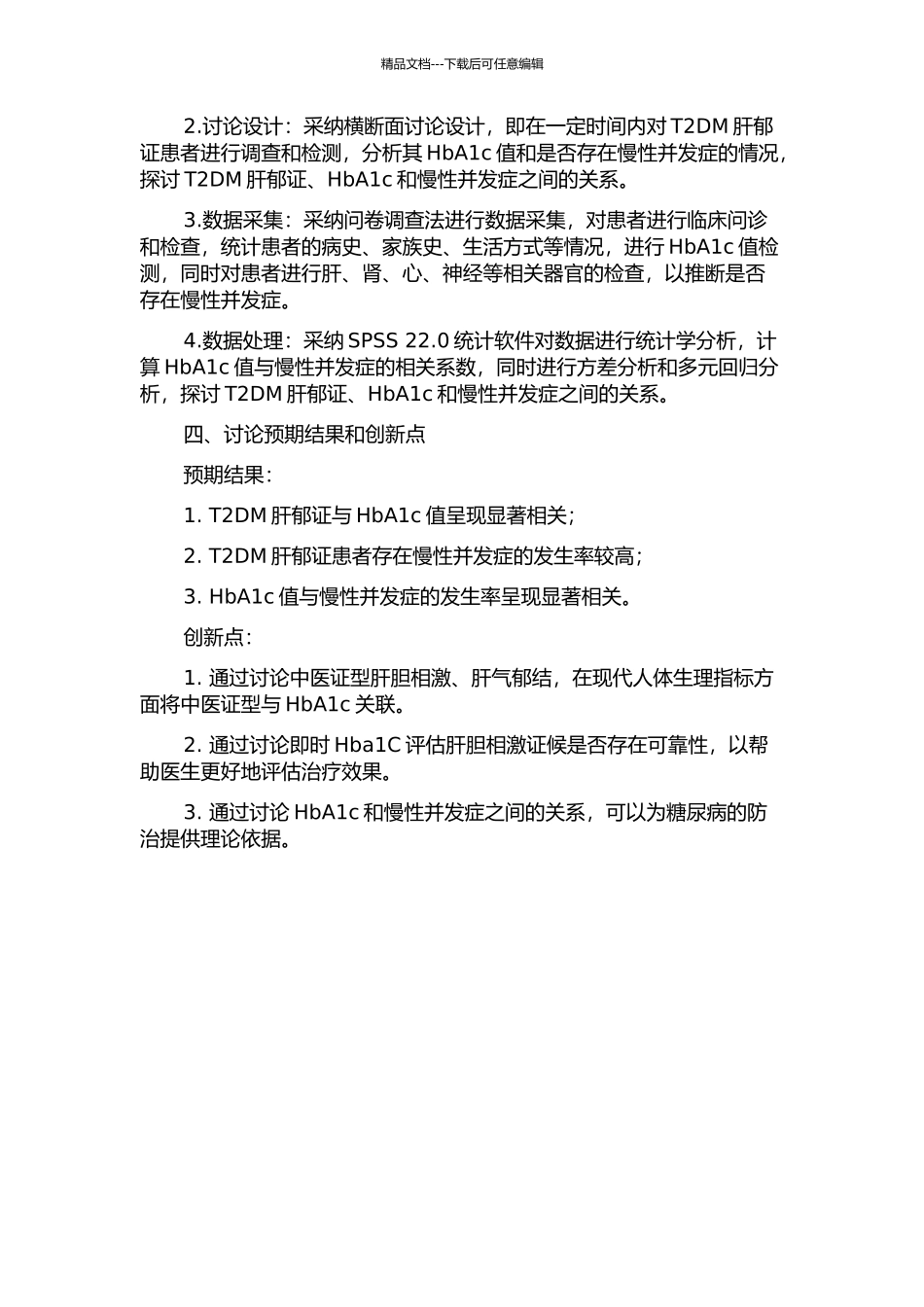 2型糖尿病肝郁证与糖化血红蛋白、慢性并发症关系的临床研究的开题报告_第2页
