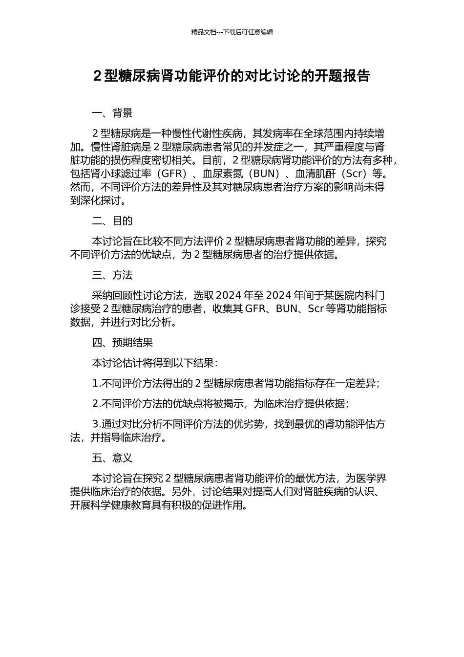 2型糖尿病肾功能评价的对比研究的开题报告_第1页