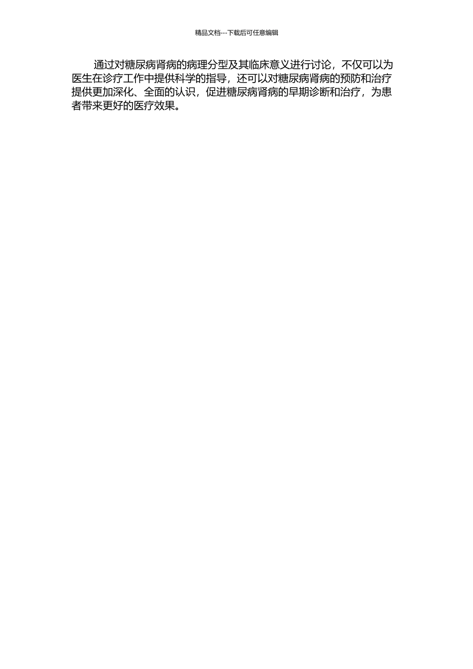 2型糖尿病肾损害的病理分型及其临床意义的开题报告_第2页