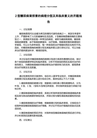 2型糖尿病肾损害的病理分型及其临床意义的开题报告