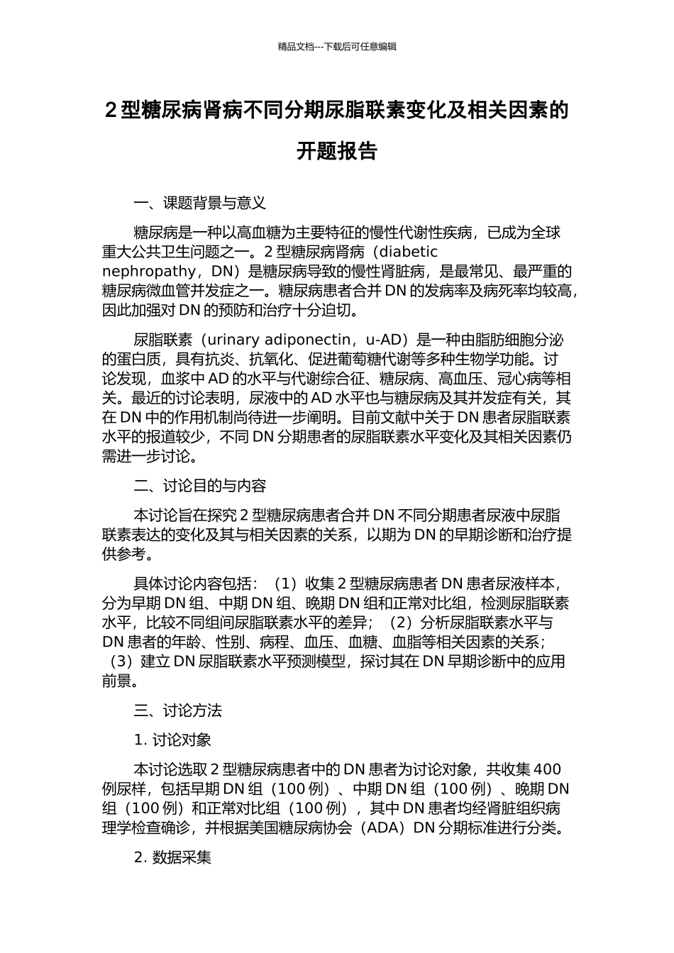 2型糖尿病肾病不同分期尿脂联素变化及相关因素的开题报告_第1页
