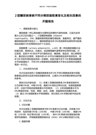 2型糖尿病肾病不同分期尿脂联素变化及相关因素的开题报告