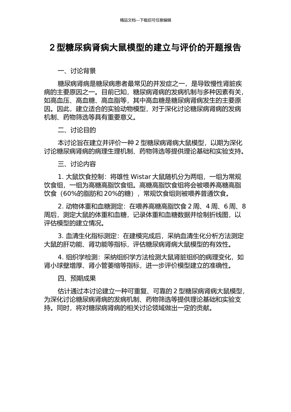 2型糖尿病肾病大鼠模型的建立与评价的开题报告_第1页