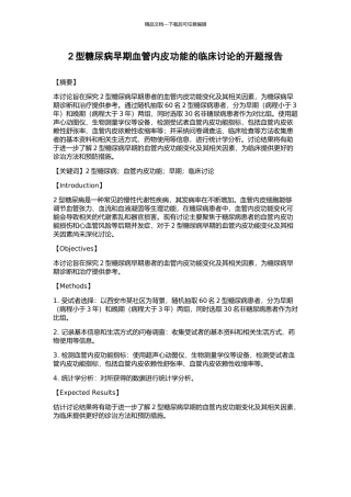 2型糖尿病早期血管内皮功能的临床研究的开题报告