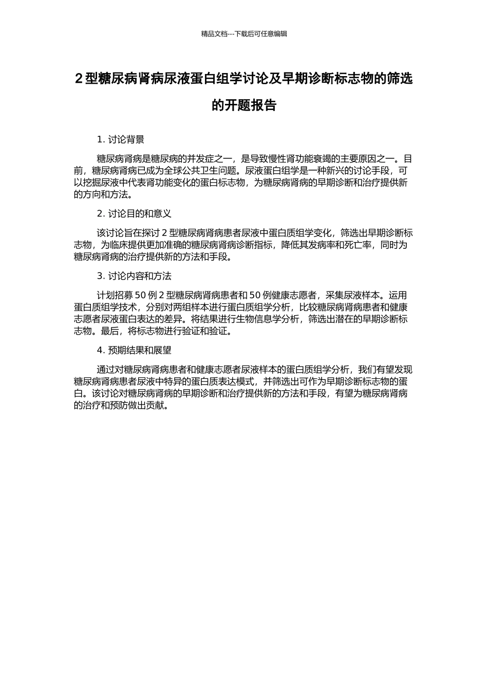 2型糖尿病肾病尿液蛋白组学研究及早期诊断标志物的筛选的开题报告_第1页