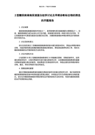 2型糖尿病肾病尿液蛋白组学研究及早期诊断标志物的筛选的开题报告