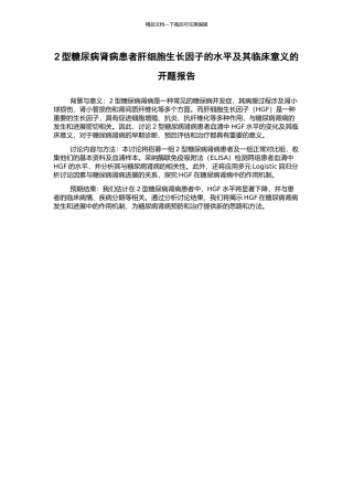 2型糖尿病肾病患者肝细胞生长因子的水平及其临床意义的开题报告
