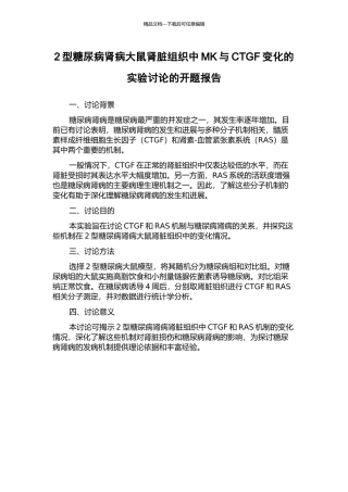 2型糖尿病肾病大鼠肾脏组织中MK与CTGF变化的实验研究的开题报告