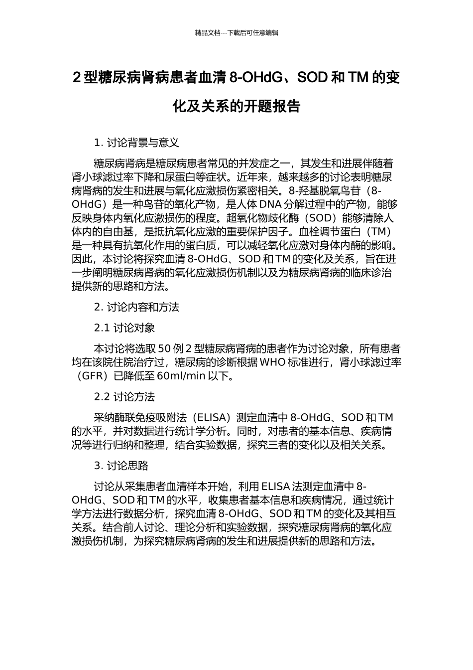 2型糖尿病肾病患者血清8-OHdG、SOD和TM的变化及关系的开题报告_第1页