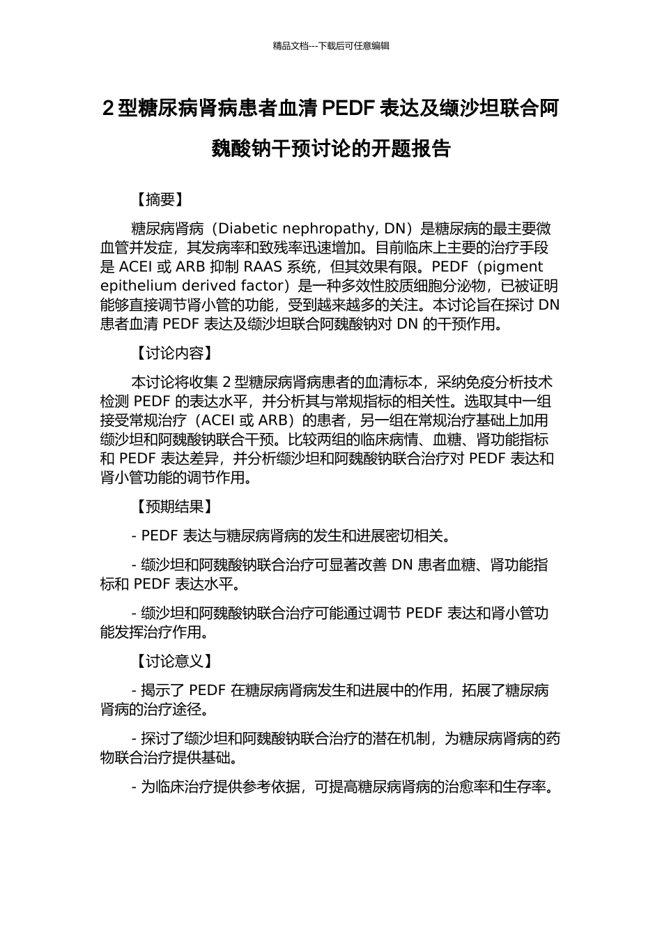 2型糖尿病肾病患者血清PEDF表达及缬沙坦联合阿魏酸钠干预研究的开题报告_第1页