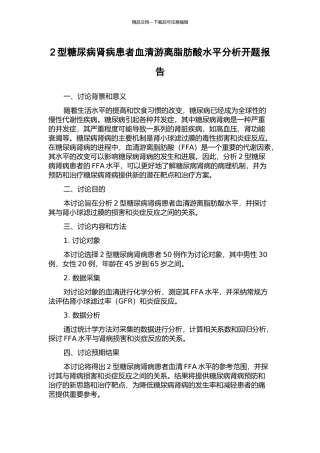 2型糖尿病肾病患者血清游离脂肪酸水平分析开题报告