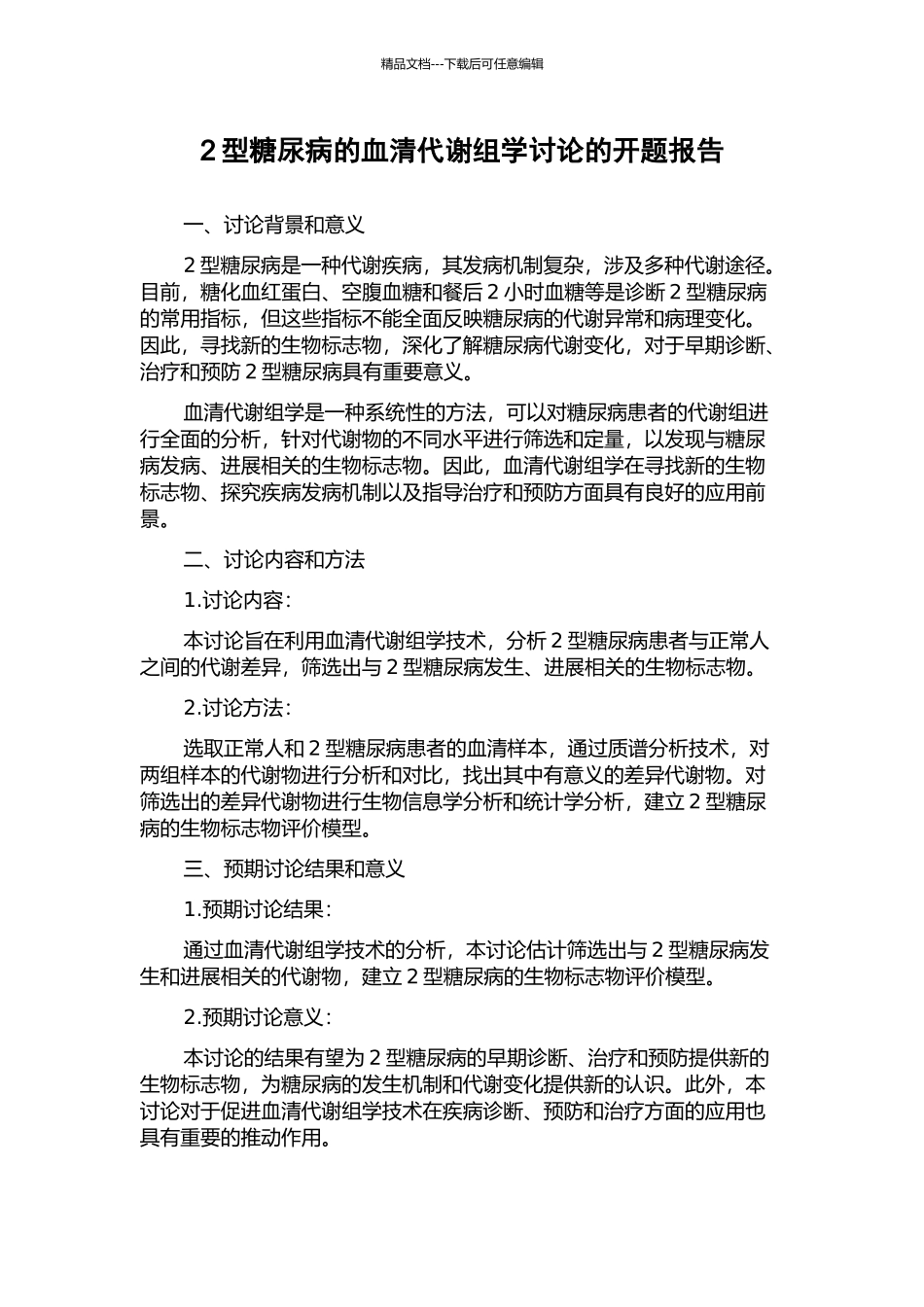 2型糖尿病的血清代谢组学研究的开题报告_第1页