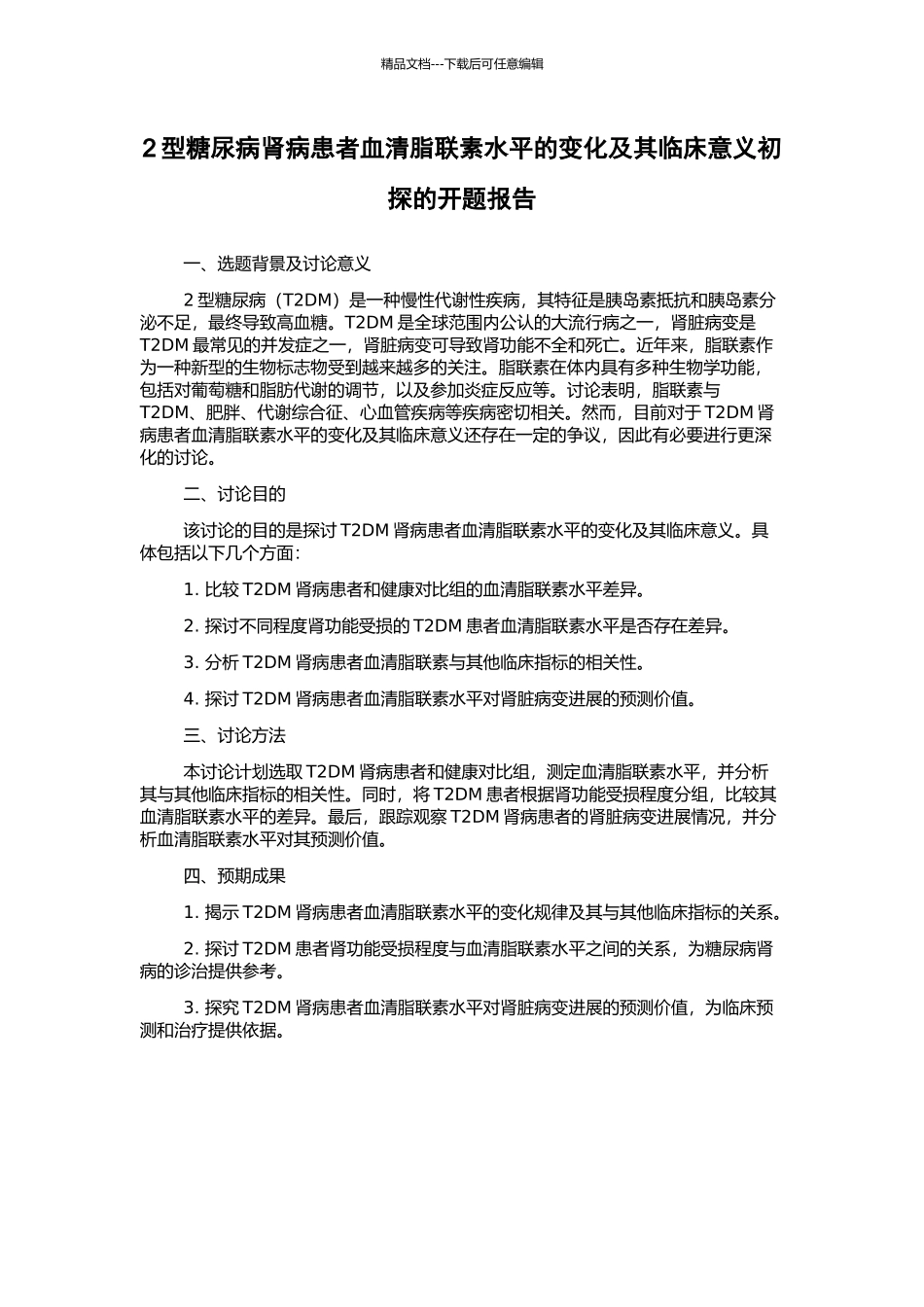 2型糖尿病肾病患者血清脂联素水平的变化及其临床意义初探的开题报告_第1页