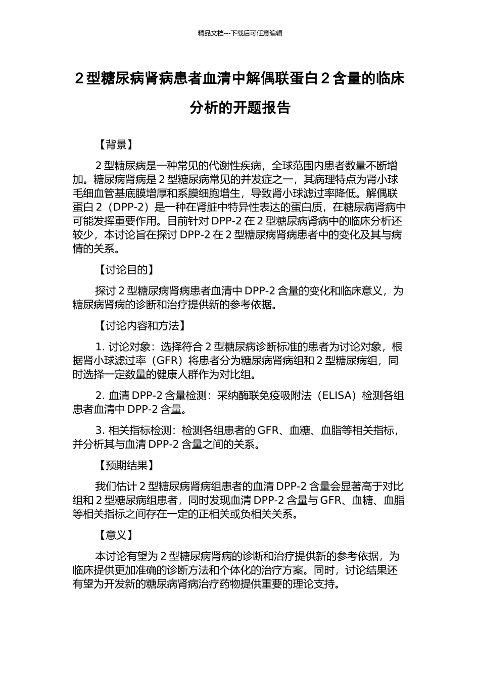2型糖尿病肾病患者血清中解偶联蛋白2含量的临床分析的开题报告_第1页