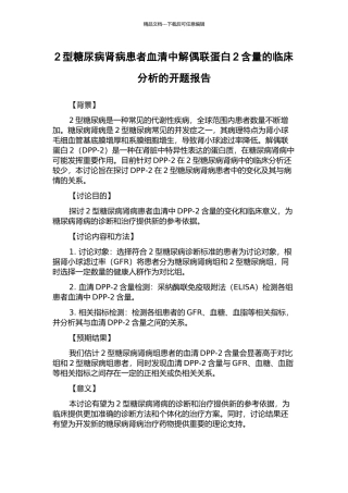 2型糖尿病肾病患者血清中解偶联蛋白2含量的临床分析的开题报告
