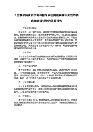 2型糖尿病肾脏损害与糖尿病视网膜病变相关性的临床和病理研究的开题报告