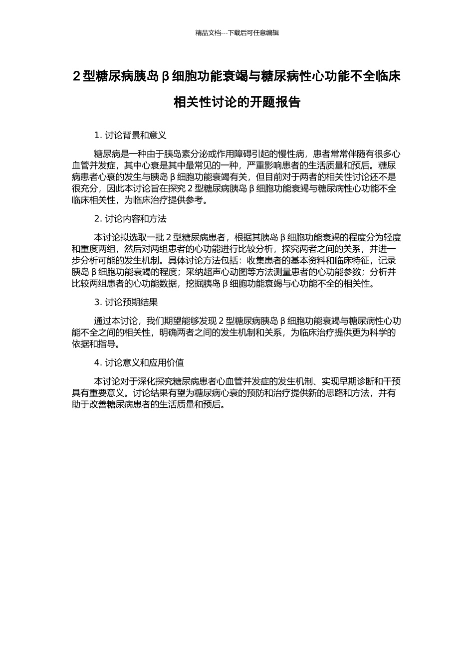 2型糖尿病胰岛β细胞功能衰竭与糖尿病性心功能不全临床相关性研究的开题报告_第1页