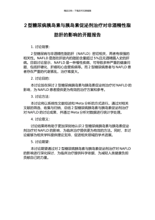 2型糖尿病胰岛素与胰岛素促泌剂治疗对非酒精性脂肪肝的影响的开题报告