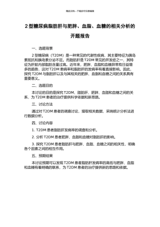 2型糖尿病脂肪肝与肥胖、血脂、血糖的相关分析的开题报告