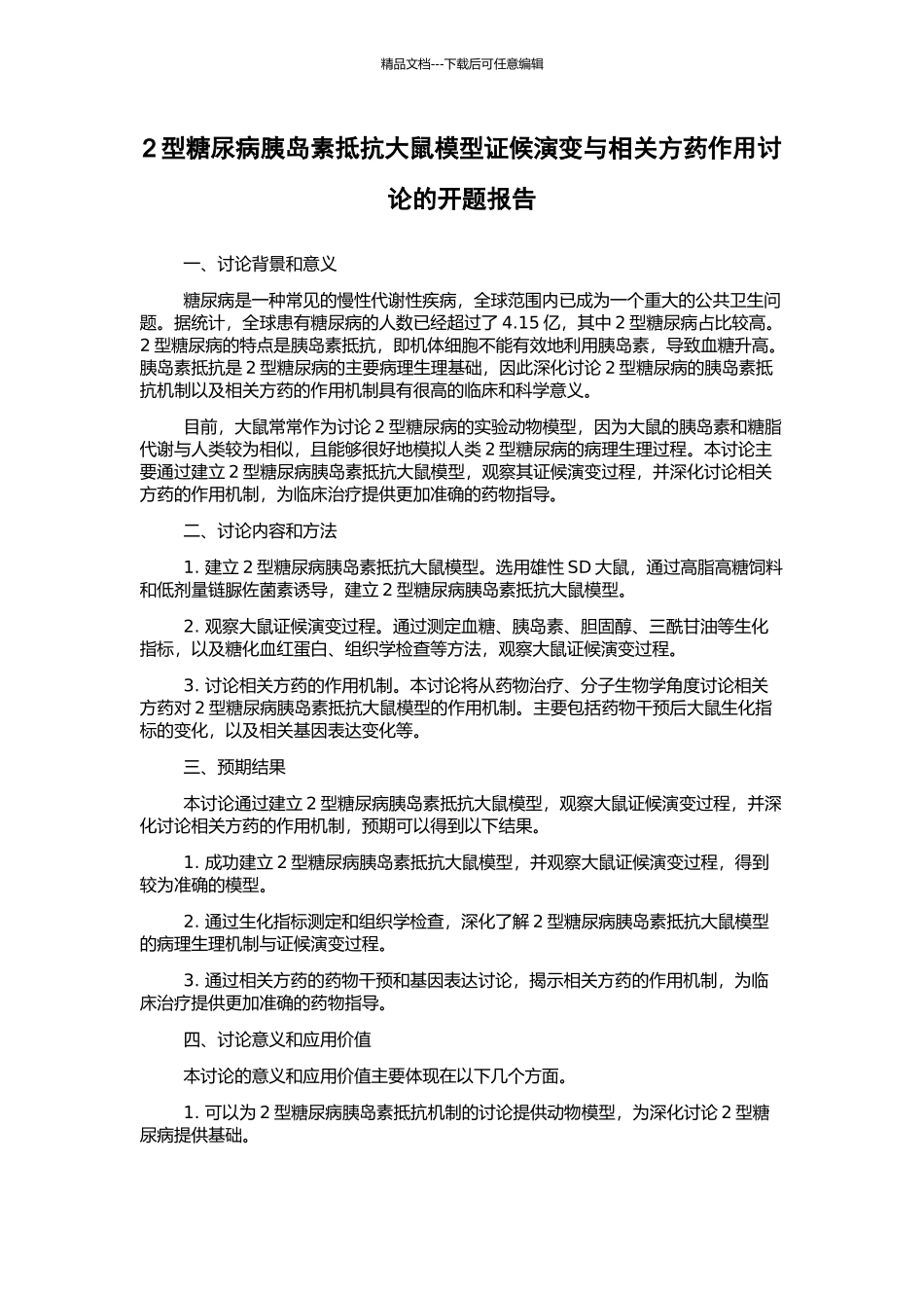 2型糖尿病胰岛素抵抗大鼠模型证候演变与相关方药作用研究的开题报告_第1页