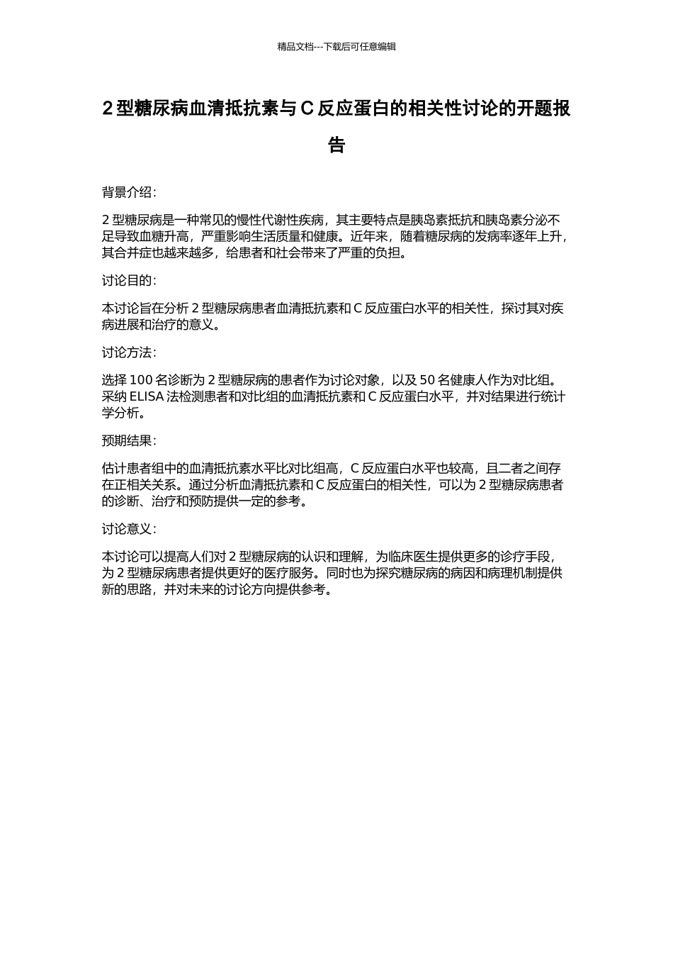 2型糖尿病血清抵抗素与C反应蛋白的相关性研究的开题报告_第1页