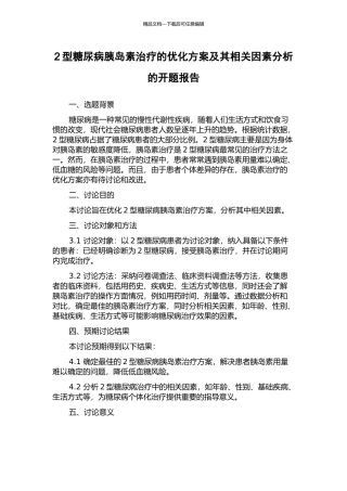 2型糖尿病胰岛素治疗的优化方案及其相关因素分析的开题报告