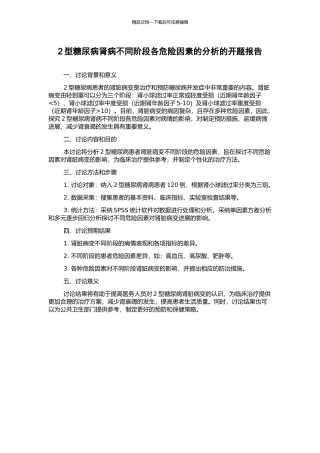 2型糖尿病肾病不同阶段各危险因素的分析的开题报告