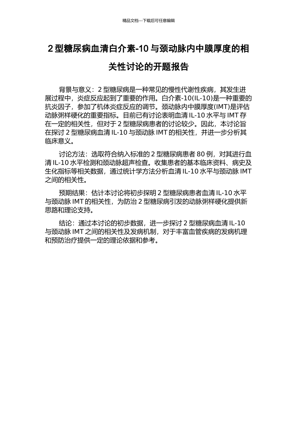 2型糖尿病血清白介素-10与颈动脉内中膜厚度的相关性研究的开题报告_第1页