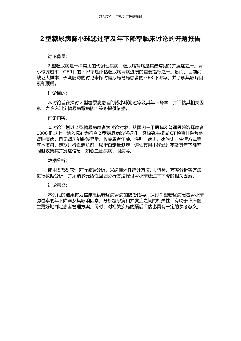 2型糖尿病肾小球滤过率及年下降率临床研究的开题报告_第1页