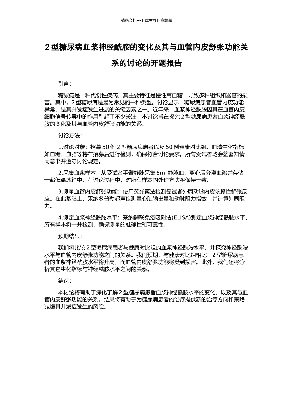 2型糖尿病血浆神经酰胺的变化及其与血管内皮舒张功能关系的研究的开题报告_第1页
